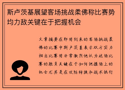 斯卢茨基展望客场挑战柔佛称比赛势均力敌关键在于把握机会