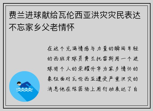 费兰进球献给瓦伦西亚洪灾灾民表达不忘家乡父老情怀