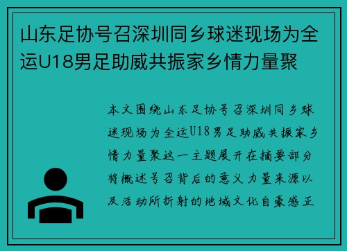 山东足协号召深圳同乡球迷现场为全运U18男足助威共振家乡情力量聚