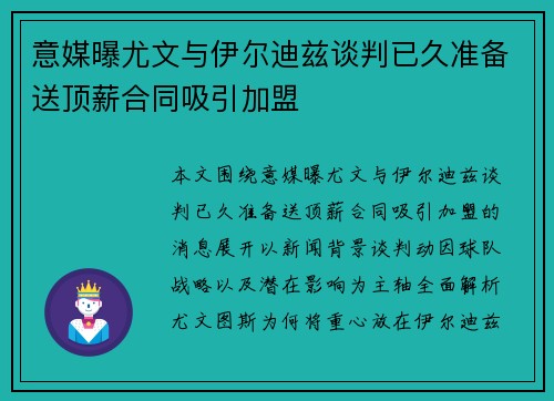 意媒曝尤文与伊尔迪兹谈判已久准备送顶薪合同吸引加盟