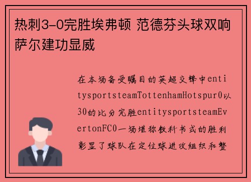 热刺3-0完胜埃弗顿 范德芬头球双响萨尔建功显威