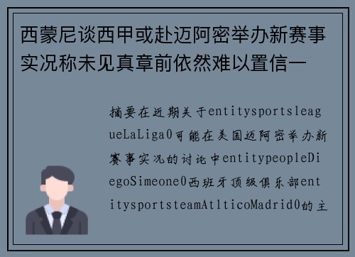 西蒙尼谈西甲或赴迈阿密举办新赛事实况称未见真章前依然难以置信一
