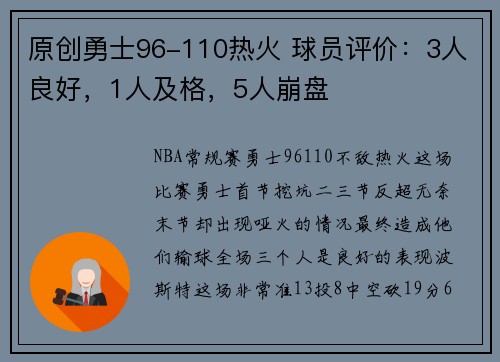 原创勇士96-110热火 球员评价：3人良好，1人及格，5人崩盘