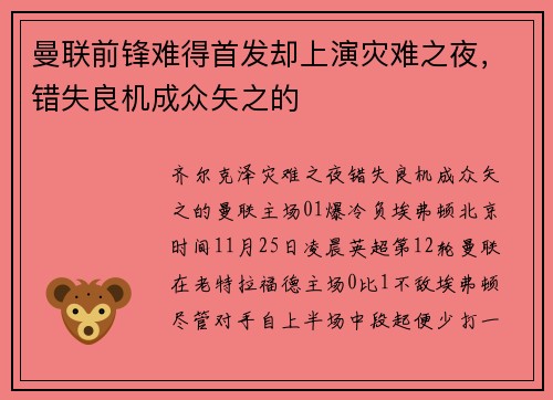 曼联前锋难得首发却上演灾难之夜，错失良机成众矢之的