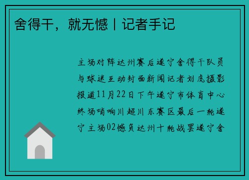 舍得干，就无憾丨记者手记