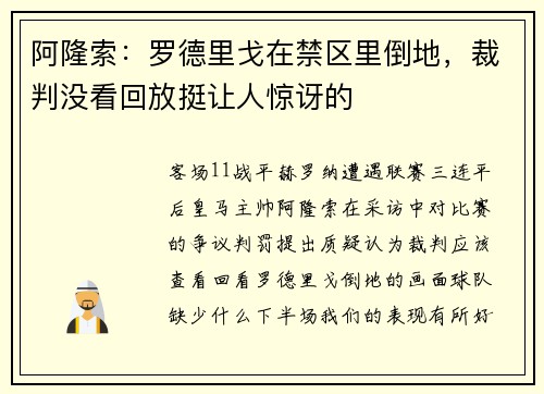 阿隆索：罗德里戈在禁区里倒地，裁判没看回放挺让人惊讶的