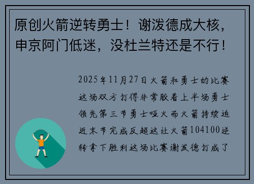 原创火箭逆转勇士！谢泼德成大核，申京阿门低迷，没杜兰特还是不行！