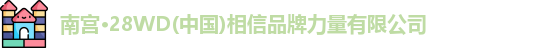 南宫28WD